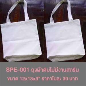 SPE-001 ถุงผ้าดิบ ไม่มีลายสกรีน