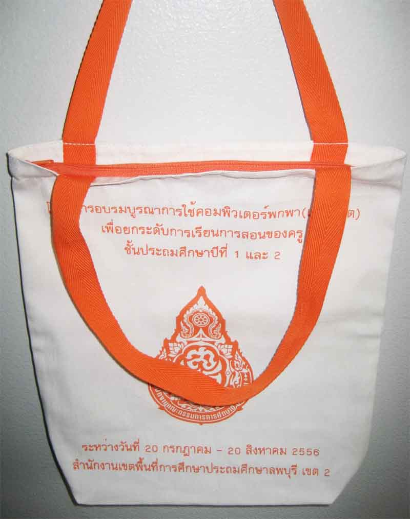 ถุงผ้าปากซิป สำนักเขตพื้นที่การศึกษาลพบุรี